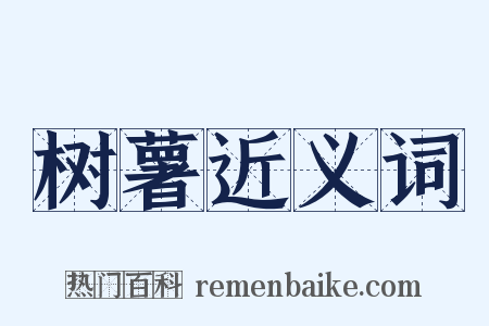 树薯近义词是什么意思的图片